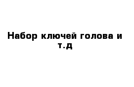 Набор ключей голова и т.д